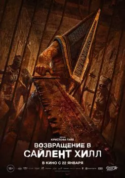 Возвращение в Сайлент Хилл